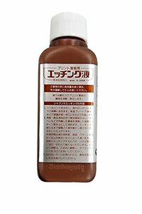 サンハヤト エッチング液 200ml H-200A