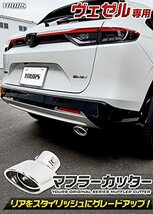 YOURS(ユアーズ): ヴェゼル RV系 専用 マフラーカッター 1PCS VEZEL ホンダ HONDA [2] S_画像2