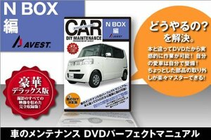 愛車のDIYメンテナンスDVD整備マニュアル部品パーツ脱着[N BOX]編