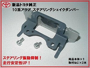 トヨタ自動車 (TOYOTA)【正規国内純正部品】トヨタ純正 30系プリウス ステアリングシェイクダンパー ハンドル 振動軽減