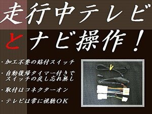 現在地自動復帰でナビ操作も可!! 日本製 トヨタ ディーラーオプションナビ用 走行中テレビDVDナビ操作 タイマー復帰 NSZN-Z68T NSZT-Y68T