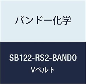 バンドー化学 SB形Vベルト(レッドS-II) SB122-RS2-BANDO