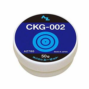 AZ(エーゼット) CKG-002 超極圧・超防錆グリース 50g カルシウムスルホネートコンプレックスグリス