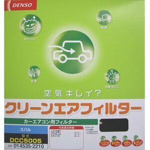 デンソー(DENSO) カーエアコン用フィルター クリーンエアフィルター DCC5005 (014535-2210) 高除塵 PM2.5対策 脱臭