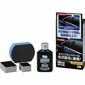 SOFT99 (99工房モドシ隊) 補修用品 超鏡面精密研磨セット 09506