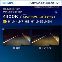 フィリップス 自動車用バルブ&ライト ハロゲン ヘッドライト H1 4300K 12V 55W クリスタルヴィジョン 輸入車対応 2個入り 車検対応_画像5