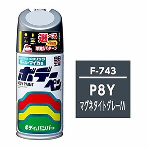 ソフト99 (99工房) ボデーペン スバル P8Y F-743 マグネタイトグレーM 08743