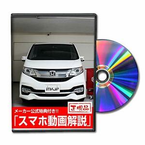 ステップワゴンスパーダ RP3 メンテナンスDVD 内装・外装 スマホ