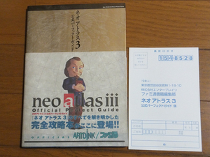 ネオアトラス3 公式パーフェクトガイド/PS2 ARTDINK ファミ通 絶版