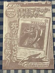 遊戯王 限定版 処刑王ブラック・ハイランダー ウルトラレアカード 袋とじ ジャンプコミックス付録 新品未使用 非売品 OCG JUMP