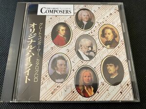 THE GREAT COMPOSERS アルバム　CD 「オリジナル・ハイライト」