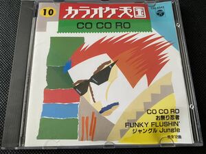 カラオケ天国　CD COCORO パラダイス銀河　ごめんよ涙　抱きしめてTONIGHT いいかげん　お祭り忍者