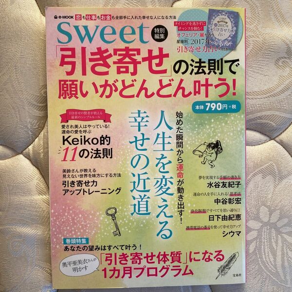 Sweet特別編集「引き寄せ」の法則で願いがどんどん叶う! 