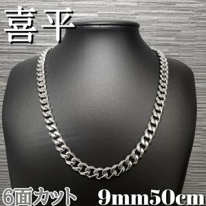 ６面 9mm50cm 喜平チェーンネックレス 鏡面シルバー