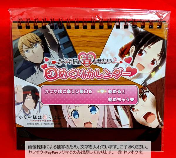 【 未開封 送料無料 ☆】 かぐや様は告らせたい on Stage 秀知院音楽譚 日めくりカレンダー / かぐや様 イベント ライブ コンサート 