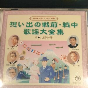 想い出の戦前戦中歌謡大全集　vol8 「九段の母」