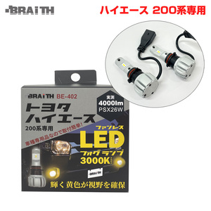 ハイエース200系専用 LEDフォグランプ イエローバルブ PSX26W 3000K 4000lm 霧・雨・雪に強い LEDバルブ BRAiTH/ブレイス BE-402 ht