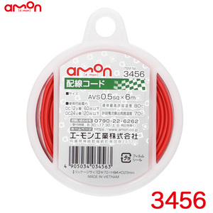 配線コード 赤(レッド) 6m AVS0.5sq 耐油性 耐候性 DC12V車60W以下/DC24V車120W以下 エーモン/amon 3456 ht