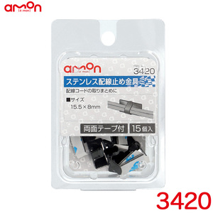 ステンレス配線止め金具ミニ 黒(ブラック) 15個入り 両面テープ付 15.5mm×8mm エーモン/amon 3420 ht