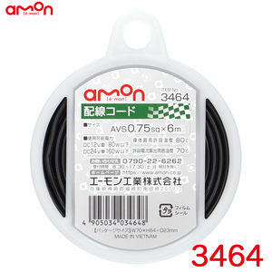 配線コード 黒(ブラック) 6m AVS0.75sq 耐油性 耐候性 DC12V車80W以下/DC24V車160W以下 エーモン/amon 3464 ht