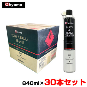 大山化学/Ohyama パーツ＆ブレーキクリーナー 【840ml×30本セット】 速乾性 油・粉塵汚れ ブレクリ ブレーキパーツクリーナー 00111 ht