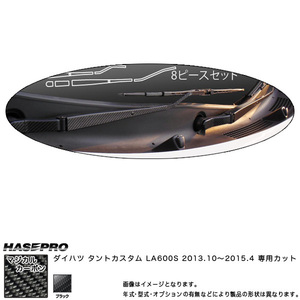 フロントワイパー用ステッカー マジカルカーボン ブラック タントカスタム LA600S(2013/10～) /HASEPRO/ハセプロ：CFWAD-1 ht