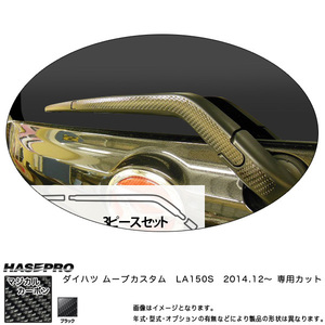 リアワイパー用ステッカー マジカルカーボン ブラック ムーブカスタム LA150S (H26/12～) /HASEPRO/ハセプロ：CRWAD-3 ht