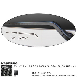 リアワイパー用ステッカー マジカルカーボン ブラック タントカスタム LA600S(2013/10～) /HASEPRO/ハセプロ：CRWAD-1 ht