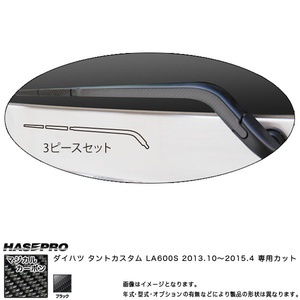 hasepro ハセプロ マジカルカーボン リアワイパーアーム タントカスタム LA600S 2013/10〜2015/4