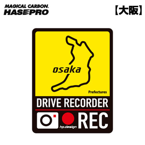 都道府県ドラレコマグネットサイン 大阪 1枚入 後続車抑制 煽り運転 磁石 約H130mm×W100ｍｍ 簡単脱着 ハセプロ/HASEPRO TDFK-29DMS ht