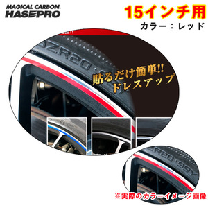 リアルカラーリムシート 15インチ レッド 傷隠し ホイール 車 シール 高耐候表面処理 ドレスアップ ハセプロ RERIM-15RED ht