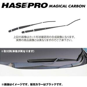 マジカルカーボン フロントワイパー用ステッカー エクストレイル NT/T32系 年式：H25/12～/HASEPRO/ハセプロ：CFWAN-3 ht