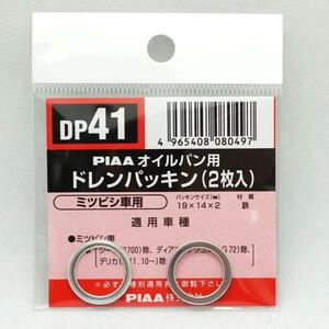 SAFETY オイルパン用ドレンパッキン 単品(2枚入)/PIAA DP41/ ht