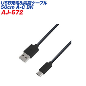 USB/Type-Cケーブル USB充電＆同期ケーブル 50cm ブラック データ転送 USB-A/カシムラ AJ-572 ht