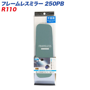 フレームレスミラー 250PB 250mm 平面鏡 ブルー鏡 ルームミラー セイワ R110 ht