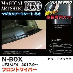 マジカルアートシートNEO フロントワイパー用ステッカー N-BOX JF3/JF4（H29.9～） カーボン調シート【ブラック】 ハセプロ MSN-FWAH7 ht