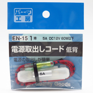 電源取り出しコード 10A低背ヒューズ用 使用機器5Aまで DC12V/60W以下 ヒューズ電源 パーツ工房 EN-15 ht