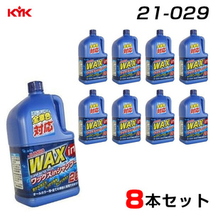  Furukawa medicines industry [8 pcs set ] jumbo car shampoo 2L×8ga Chile WAX all color correspondence wax in shampoo car wash 21-029 ht