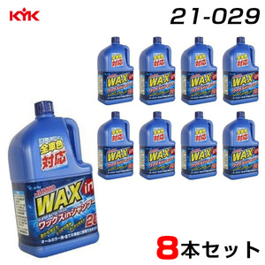 古河薬品工業 【8本セット】ジャンボカーシャンプー 2L×8 ガッチリWAX 全色対応 ワックスinシャンプー 洗車 21-029 ht