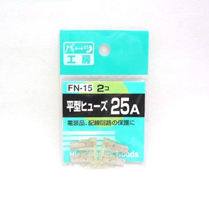 パーツ工房：平型ヒューズ 25A 2個入 FN-15 ht