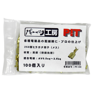 250型 ヒラガタ端子 メス 100個入り 黄銅（防錆処理） AV0.5sq～AV2.0sq スリーブ無し パーツ工房 PN-105 ht