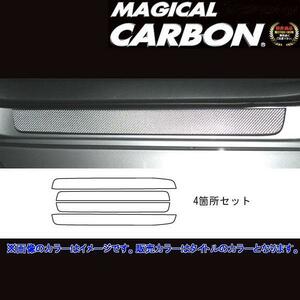 マジカルカーボン ウィッシュ ZGE20 スカッフプレート ブラック/HASEPRO/ハセプロ：CSCPT-3 ht