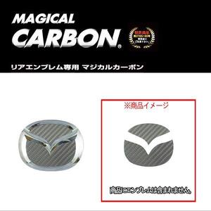  Hasepro : magical carbon rear emblem Mazda gunmetal H18/6~H21/5 BK3P Axela Sport /CEM-10GU ht