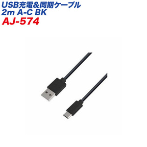 USB/Type-Cケーブル USB充電＆同期ケーブル 2m ブラック データ転送 USB-A/カシムラ AJ-574 ht