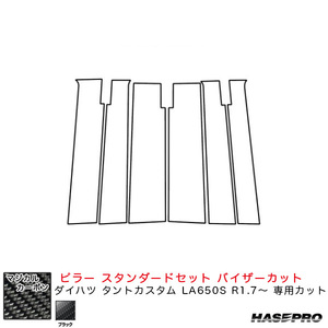 マジカルカーボン ピラー スタンダードセット バイザーカット ダイハツ タントカスタム LA650S R1.7～ 【ブラック】 ハセプロ CPD-V15 ht