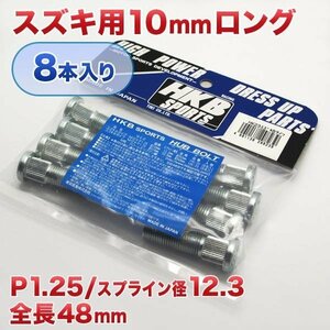 HKB/東栄産業：ロングハブボルト 10mm スズキB リア用 P1.25/12.3 8本入/HK23 ht