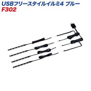USBフリースタイルイルミ4 BL F302