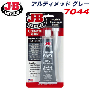 JB アルティメッド グレー ガスケットメーカー シーラント 高トルク負荷 常温硬化シリコン グレー 85g 耐熱温度260℃ J-B WELD 7044 ht