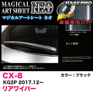 マジカルアートシートNEO リアワイパー用ステッカー CX-8 KG2P H29.12～ カーボン調シート【ブラック】 ハセプロ MSN-RWAMA4 ht