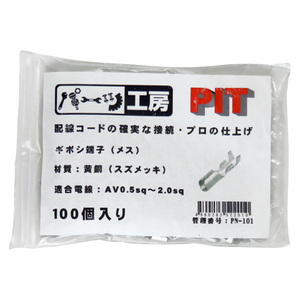 ギボシ端子 メス 100個入り 黄銅（スズメッキ） AV0.5sq～AV2.0sq スリーブ無し パーツ工房 PN-101 ht